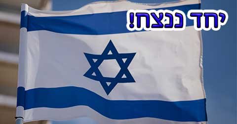 דגל ישראל - כיתוב: יחד ננצח!